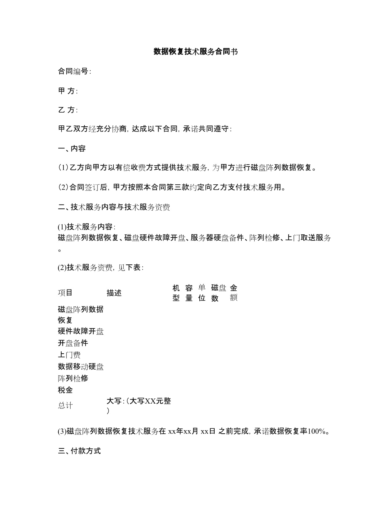 數據恢復技術服務合同書.docx